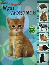 Мои любимцы. Наклейки и задания