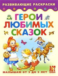 Герои любимых сказок. Книжка-раскраска для малышей от 3 до 5 лет