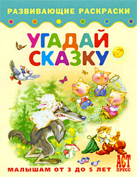 Угадай сказку. Книжка-раскраска для малышей от 3 до 5 лет