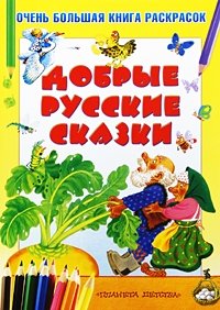 Добрые русские сказки. Очень большая книга раскрасок