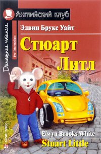 Стюарт Литл / Stuart Little