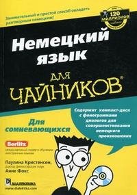 Немецкий язык для чайников (+ CD)