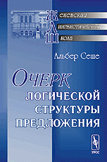 Очерк логической структуры предложения. Пер. с фр