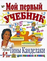 Я учусь считать. Мой первый учебник