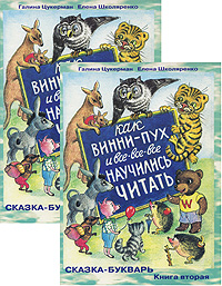 Как Винни-Пух и все-все-все научились читать. Сказка-букварь (в двух книгах)