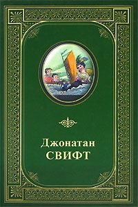 Джонатан Свифт. Избранные произведения