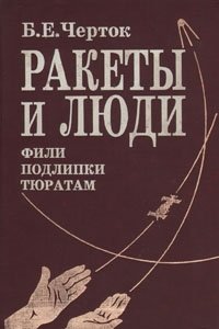 Ракеты и люди. Фили - Подлипки - Тюратам