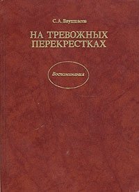 На тревожных перекрестках. Записки чекиста