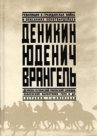  - «Деникин. Юденич. Врангель. Революция и гражданская война в описаниях белогвардейцев»