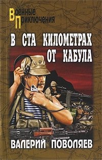 В ста километрах от Кабула