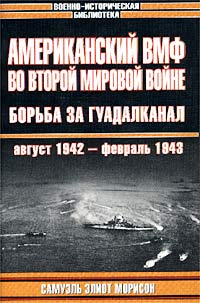 Американский ВМФ во Второй мировой войне. Борьба за Гуадалканал, август 1942 - февраль 1943