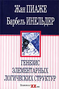 Генезис элементарных логических структур. Классификация и сериация