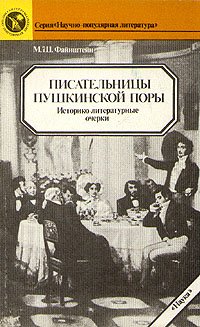 Писательницы пушкинской поры. Историко-литературные очерки