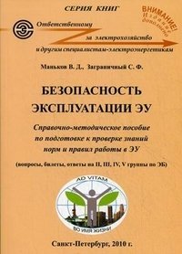 Безопасность эксплуатации ЭУ. Справочно-методическое пособие по подготовке к проверке знаний норм и правил работы в ЭУ