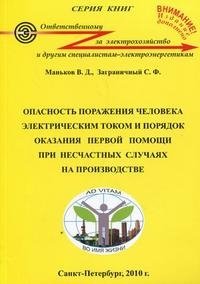 Опасность поражения человека электрическим током и порядок оказания первой помощи при несчастных случаях на производстве