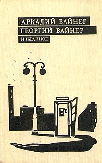 Аркадий Вайнер, Георгий Вайнер. Избранное. В трех томах. Том 3