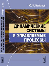 Динамические системы и управляемые процессы