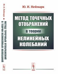 Метод точечных отображений в теории нелинейных колебаний