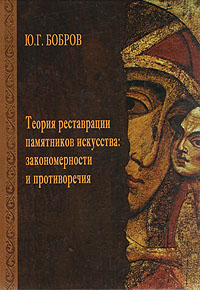 Теория реставрации памятников искусства: закономерности и противоречия