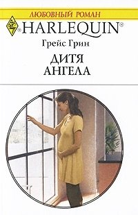 Дитя ангела