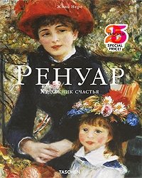 Ренуар. Художник счастья