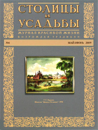 Столицы и усадьбы. Журнал красивой жизни. Возрождая традиции, №6, май-июнь 2009