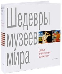 Шедевры музеев мира