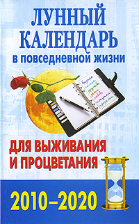 Лунный календарь в повседневной жизни для выживания и процветания. 2010-2020