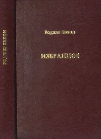 Избранное: Пер. с лат