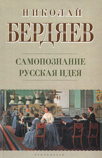 Николай Бердяев - «Самопознание. Русская идея»