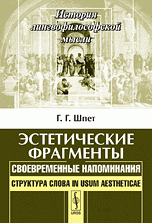 Эстетические фрагменты: Своевременные напоминания. Структура слова in usum aestheticae