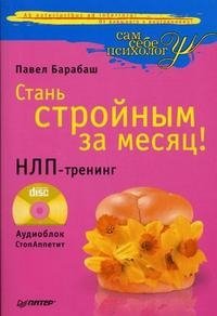 Стань стройным за месяц! НЛП-тренинг (+ CD)