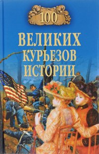 100 великих курьезов истории