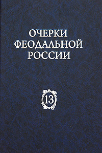 Очерки феодальной России. Выпуск 13