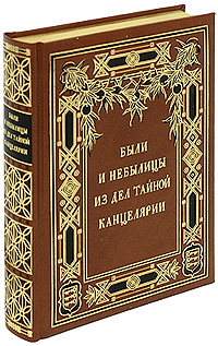 Были и небылицы из дел Тайной Канцелярии (подарочное издание)