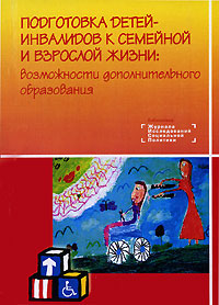  - «Подготовка детей-инвалидов к семейной и взрослой жизни»