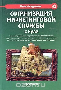 Организация маркетинговой службы с нуля