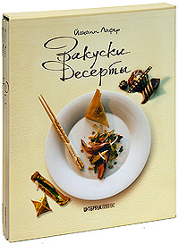 Закуски и десерты (комплект из 2 книг)