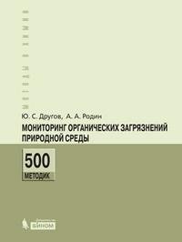 Мониторинг органических загрязнений природной среды. 500 методик