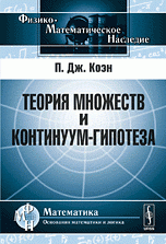 Теория множеств и континуум-гипотеза. Пер. с англ