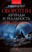 Оборотни. Легенды и реальность. Проклятая кровь