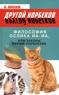 Философия ослика Иа-Иа, или Законы Мерфи-Норбекова