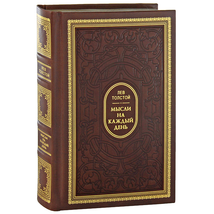 Мысли на каждый день (подарочное издание)