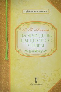 Произведения для детского чтения