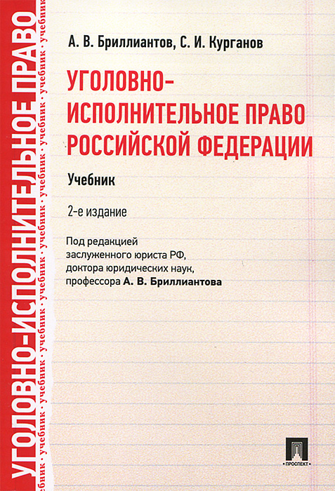 Уголовно-исполнительное право Российской Федерации