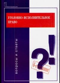 Уголовно-исполнительное право: вопросы и ответы