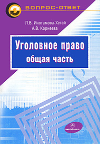 Уголовное право. Общая часть