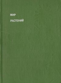 Мир растений. Рассказы о саксауле, селитрянке, баобабе, березах, кактусах....