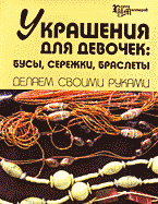 Украшения для девочек: бусы, сережки, браслеты