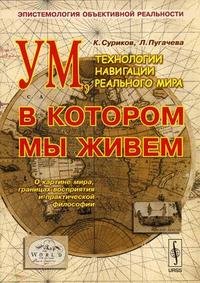 Ум, в котором мы живем: Технологии навигации реального мира: Эпистемология объективной реальности: Монография